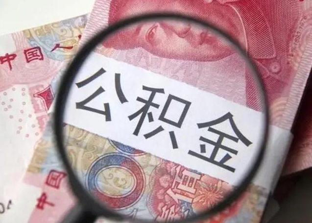 招远离职公积金提取代办（离职公积金代取需要什么材料）