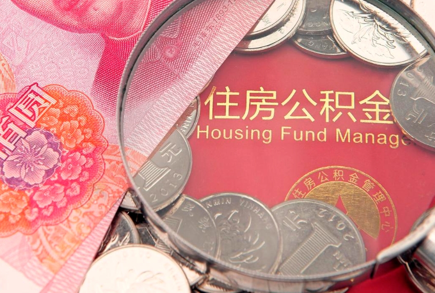 招远离职公积金提取代办（离职公积金代取需要什么材料）